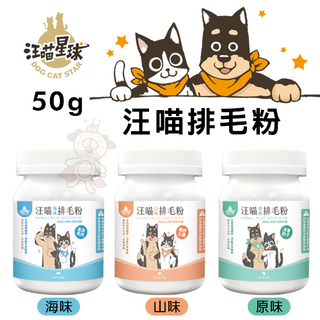 DogCatStar 汪喵星球 汪喵排毛粉50g 可取代化毛膏 幫貓咪健康排毛 貓用營養品『Chiui犬貓』