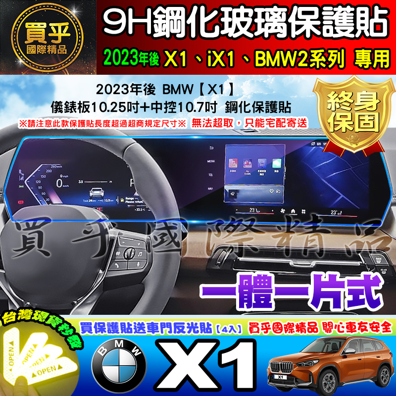 【現貨】2023年後 寶馬 X1 U11 一體式 鋼化 保護貼 BMW X1系列 中控 導航 儀錶板 螢幕 保護 iX1
