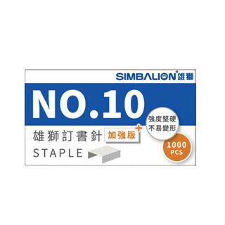 SIMBALION 雄獅 ST-100 釘書針 加強版 10號 1000pcs/小盒【金玉堂文具】