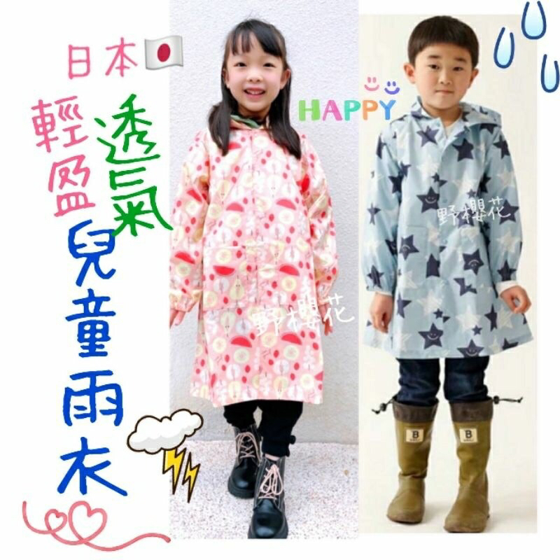 【野櫻花】日本兒童風衣雨衣 透氣輕巧方便安全男女風衣雨衣120cm
