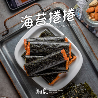 【海濤客】海苔捲捲豬(80g/盒)｜肉紙/肉紙捲/手工製作/零食/下午茶點心/伴手禮/烏鬼洞6號/小琉球名產