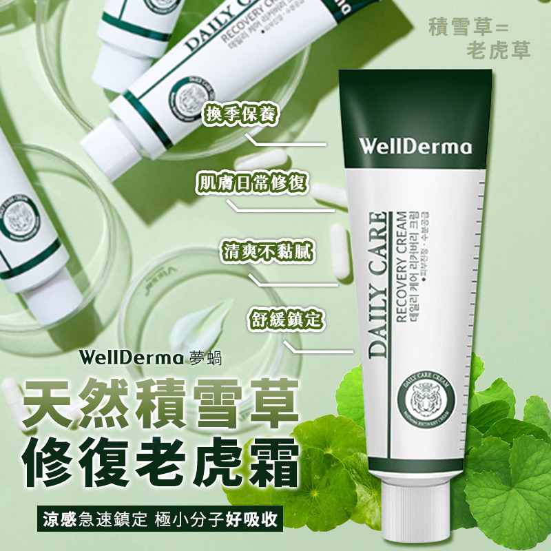 【現貨】韓國 Wellderma 天然積雪草修復老虎霜30ml