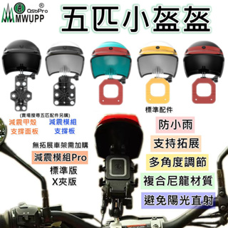 五匹 MWUPP 小盔盔 甲殼用原廠配件 遮陽 遮雨 手機支架帽子【MDTPWA25Z1L】
