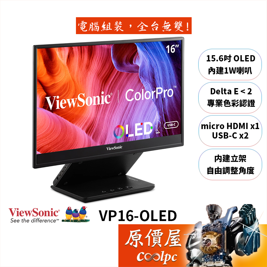 ViewSonic優派 VP16-OLED 15.6吋 可攜式螢幕/OLED/專業色彩認證/USB-C/原價屋