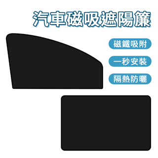 汽車磁吸遮陽簾 汽車遮陽簾 磁吸遮陽簾 汽車遮陽 車窗簾 車用遮陽簾 汽車前擋遮陽 窗簾 隔熱貼 抗 uv 紫外線 車窗