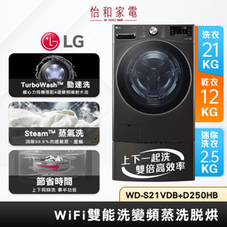 LG樂金 TWINWash 蒸洗脫烘滾筒洗衣機21+2.5公斤 WD-S21VDB + WT-D250HB