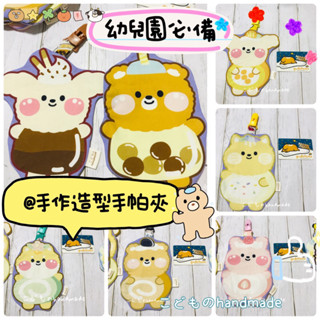 手帕夾｜こどものhandmade♥️幼兒園上學必備手帕夾吸水擦汗擦手毛巾防疫必備純棉下午茶時光動物裝扮兔兔熊熊珍奶蛋糕