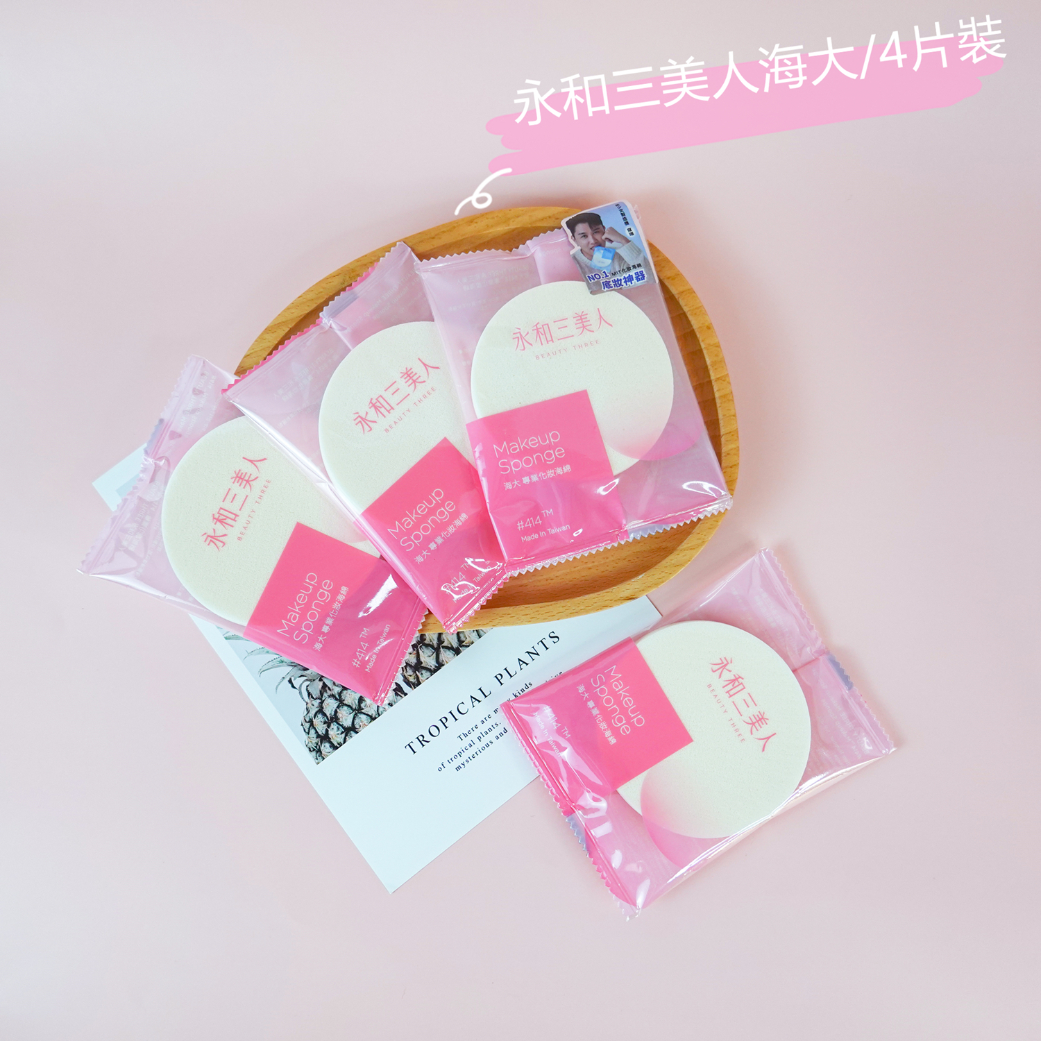 【永和三美人】海大#414專業化妝海綿 4片裝 化妝海綿 台灣製 獨立包裝 粉撲