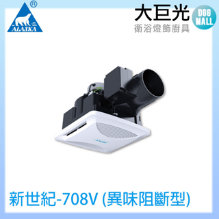 阿拉斯加ALASKA 異味阻斷型無聲換氣扇 新世紀-708V