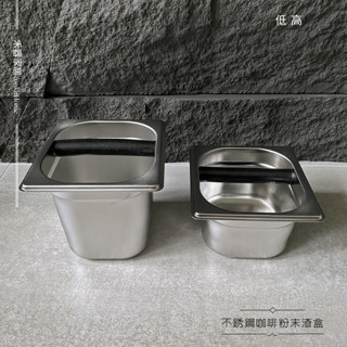 【不銹鋼咖啡渣盒】高/低 料理居家咖啡渣盒【禾器家居】餐具 25Ci0332