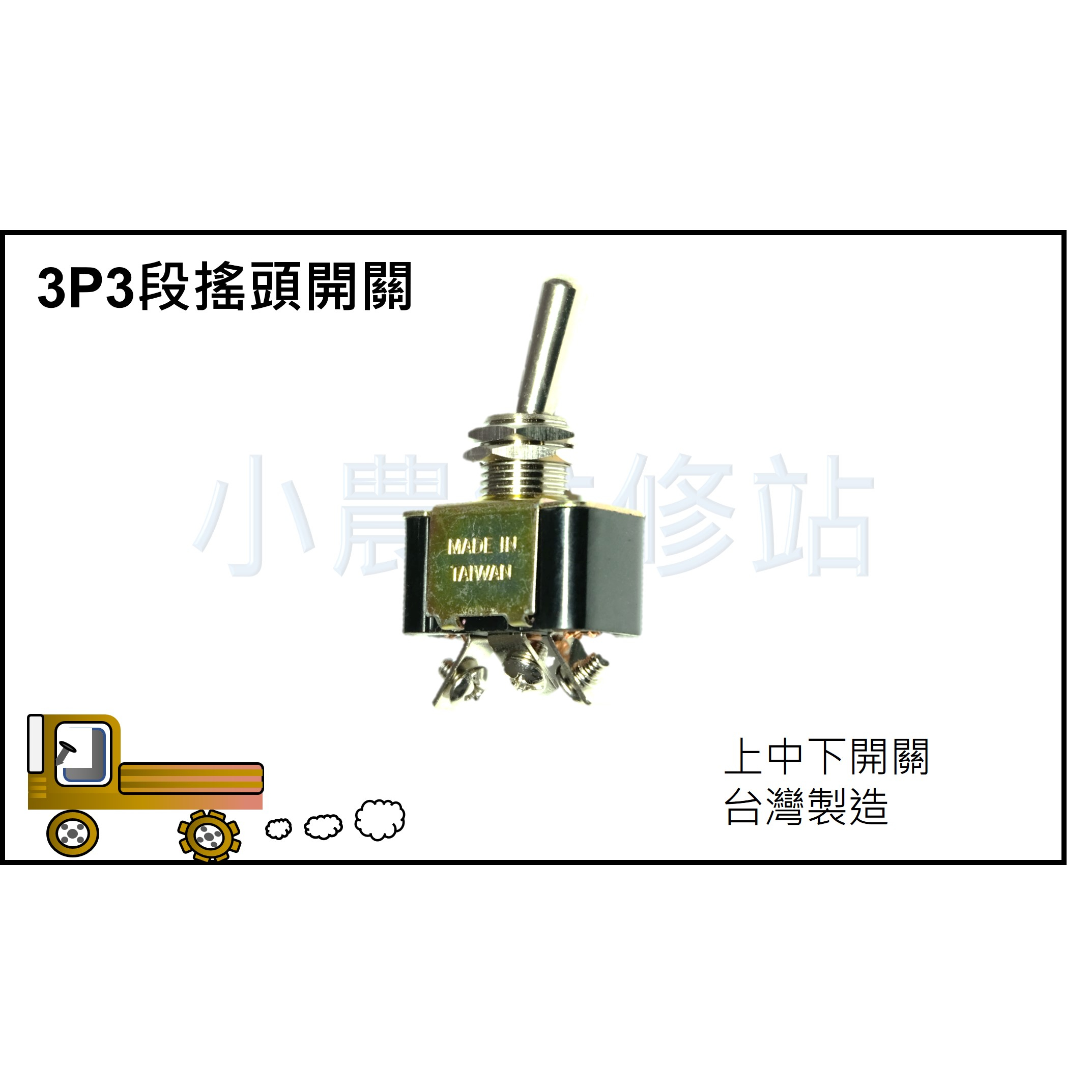 搖頭開關 3P 方向燈開關 上中下 搬運車 農用搬運車 小農維修站