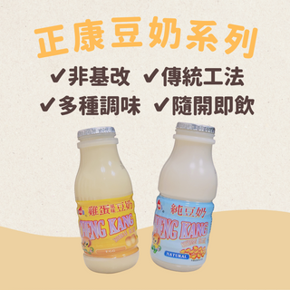 【茶茶食居】正康 純豆奶/雞蛋(懷舊蜜豆奶)/黑豆奶(180ml/24瓶) SOYBEAN DRINK