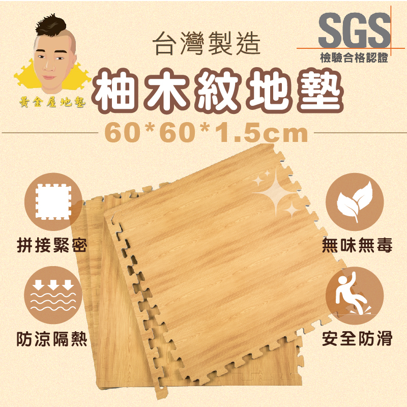 巧拼 巧拼地墊 台灣製造 60*60*1.5cm 柚木紋 墊 每片送2邊條 外銷日本 運動墊 遊戲墊【黃金屋地墊】