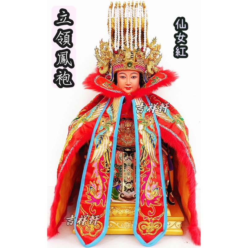 鳳袍 立領 紅色款 天上聖母 媽祖 母娘 九天玄女 瑤池金母 西王母 地母 驪山老母 神明衣 各尺寸皆有