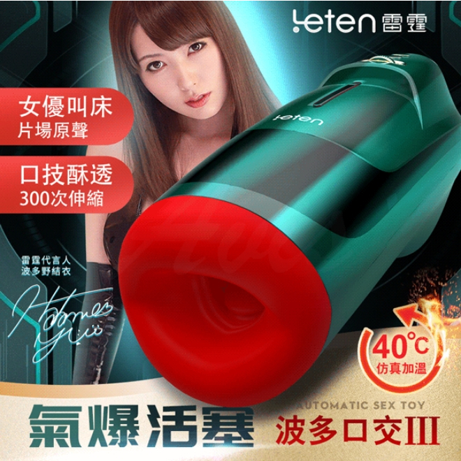 Leten 波多野結衣 三代 自動加溫活塞 + 口交杯　　　　　　　　　　　　飛機杯 雷霆 電動飛機杯 女優 AV