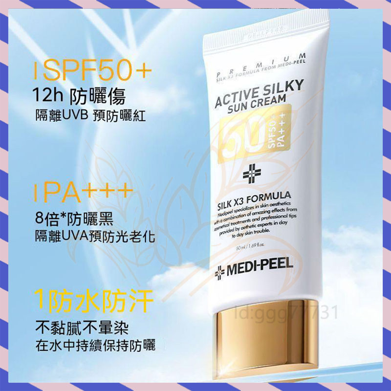 韓國MEDI-PEEL美蒂菲防曬隔離霜 防曬霜 防曬指數50+ 三合一 Active Silky Sun Cream