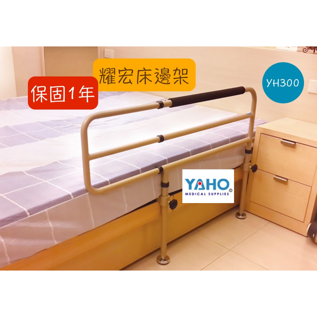 【保固一年】 耀宏床邊架 YH300 簡易護欄 可伸縮 床邊架 床邊護欄 床邊安全扶手 床邊扶手 床邊起身扶手
