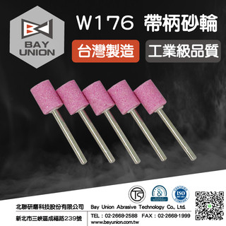 發票+現貨 帶柄砂輪 打磨拋光 W176(3mm) (粉紅色) 5入/組 台灣製 Bosch 電動研磨機 刻模機 北聯