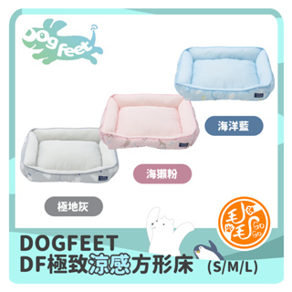 DogFeet極致涼感方形床【極地灰/海獺粉/海洋藍】寵物床 寵物涼感床 寵物涼床 狗床 貓床