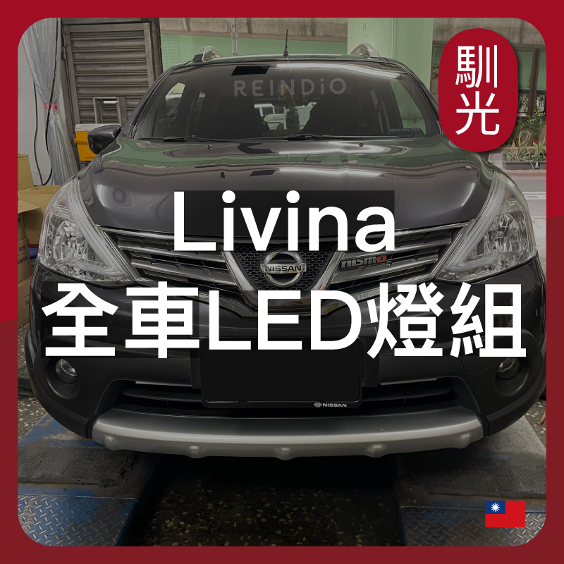 【馴光 一年保固】Livina 大燈 霧燈 小燈 方向燈 室內燈 閱讀燈 後車廂燈 倒車燈 門邊燈 led 煞車燈 新娜