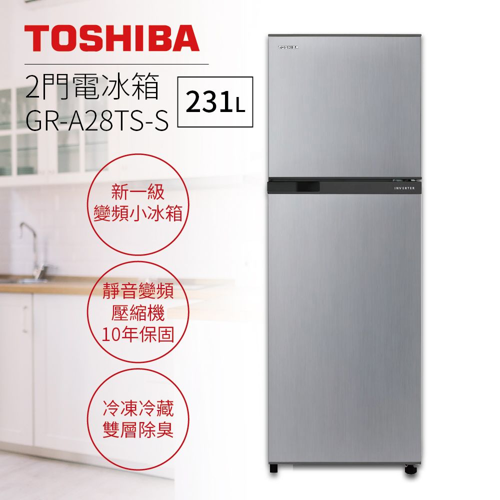 TOSHIBA東芝GR-A28TS(S) (私訊領卷) 231L雙門 一級節能 變頻冰箱 GR-A28TS