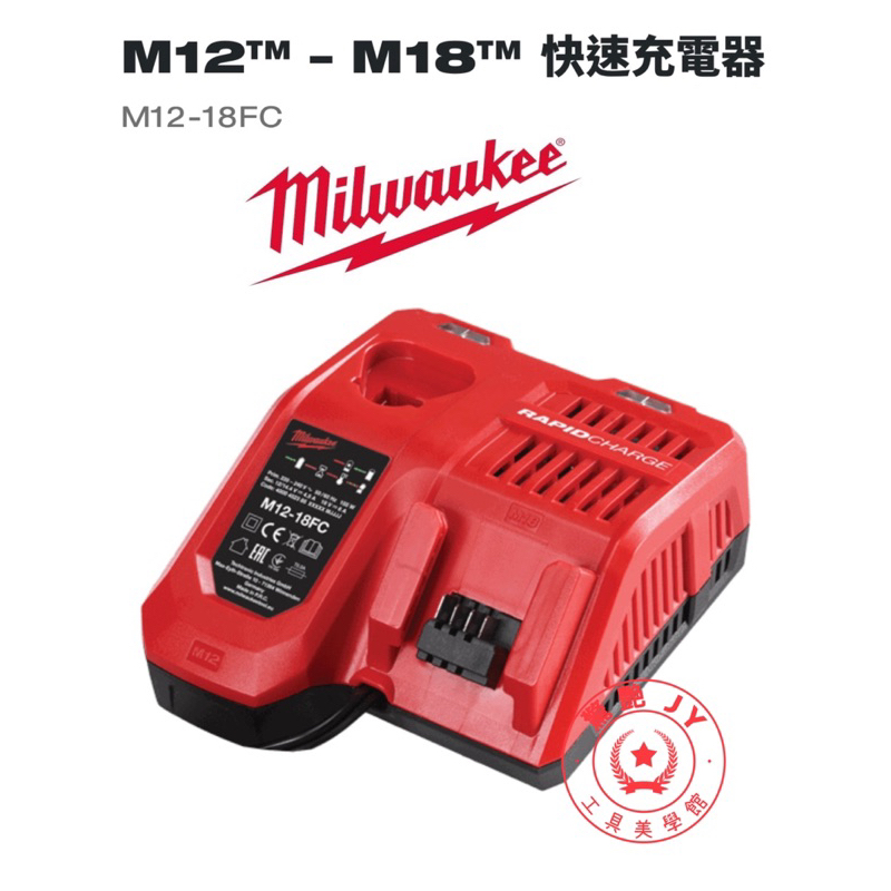 【驚艷工具美學館】美沃奇 Milwaukee快速充電器 M12-18FC