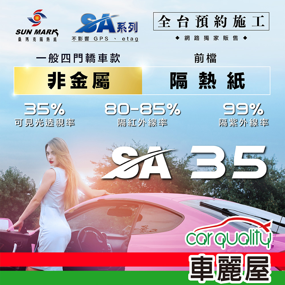 【SUN MARK 桑瑪克】隔熱紙 桑瑪克 SA-35  轎車(車麗屋)