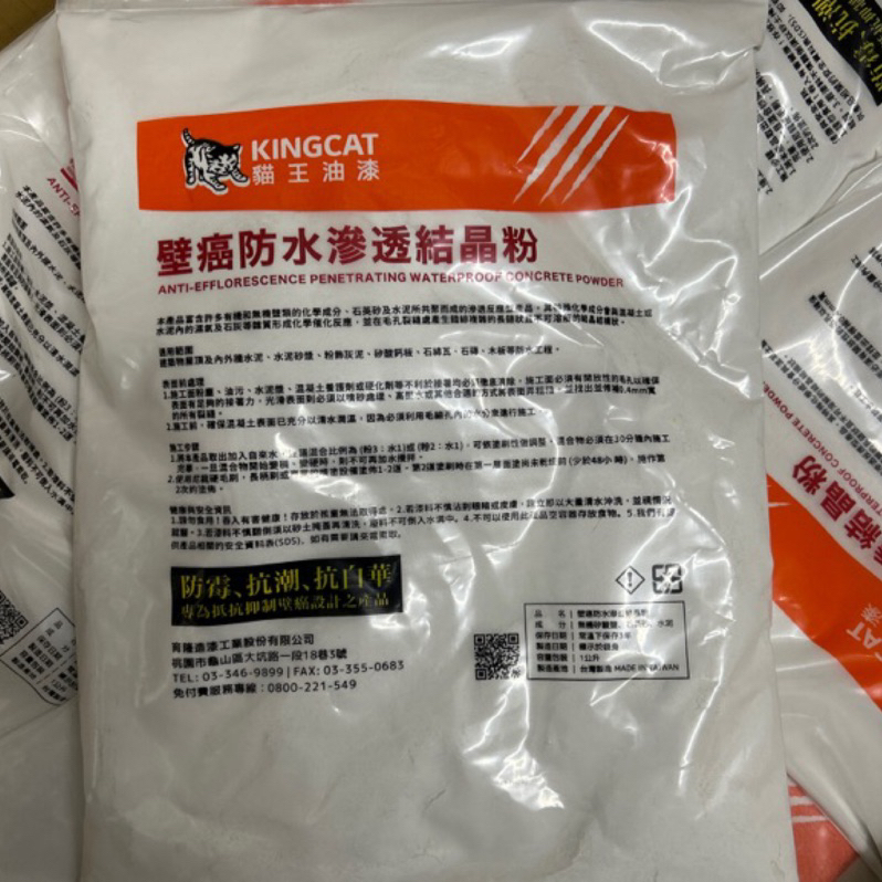 含税 KC-080 滲透結晶矽酸質防水粉  壁癌防水  1KG  壁癌粉 矽酸結晶粉 KINGCAT 貓王