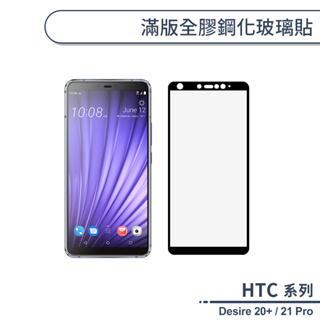 HTC Desire 20+ / 21 Pro 滿版全膠鋼化玻璃貼 保護貼 保護膜 鋼化膜 9H鋼化玻璃 H06X7