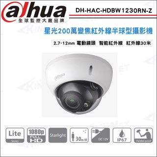大華 CVI 1080P DH-HAC-HDBW1230RN-Z 電動變焦 星光級紅外線半球型攝影機