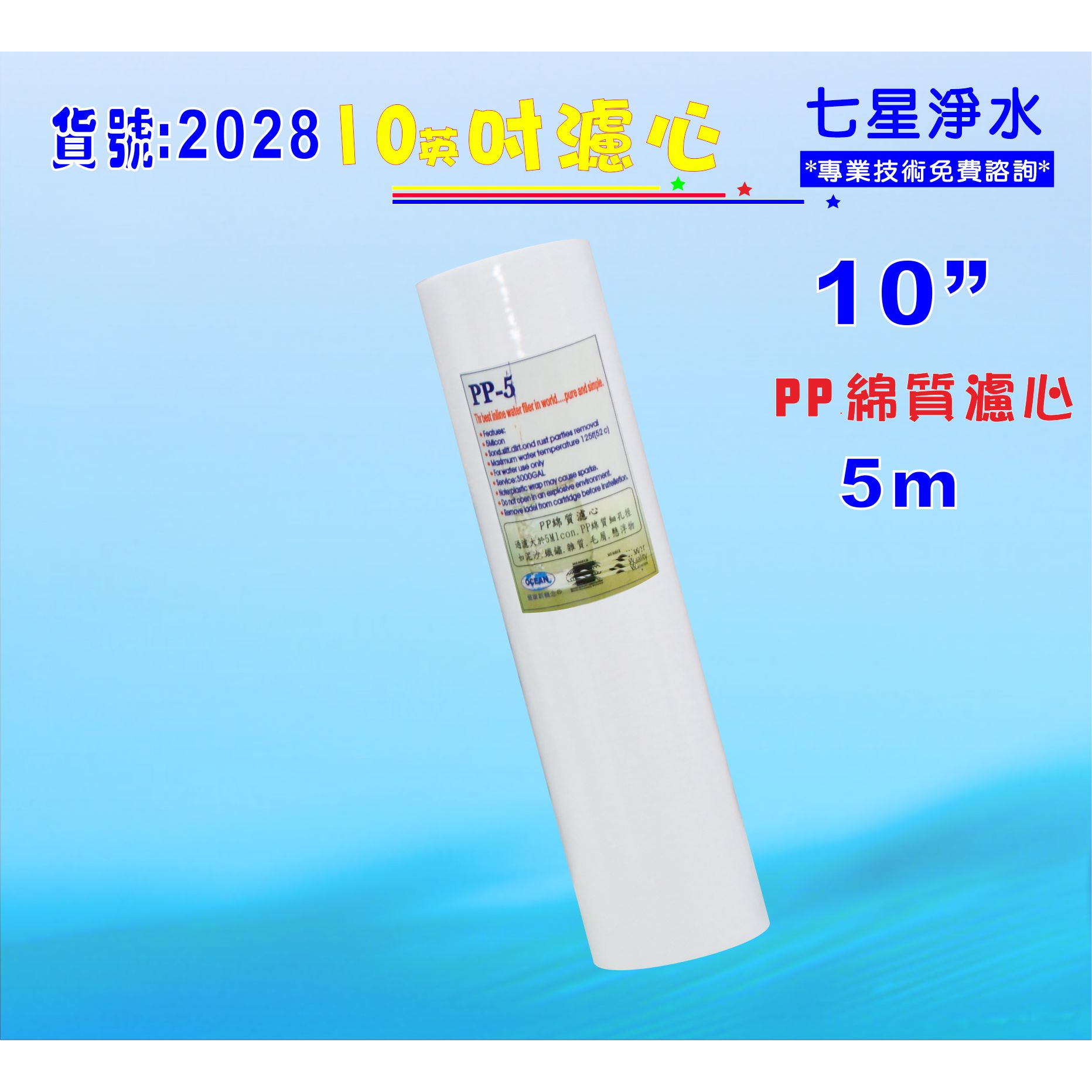 10吋棉質濾心.濾水器.淨水器.除污除泥水飲水機濾心.過濾器濾心貨號:2028【七星淨水】