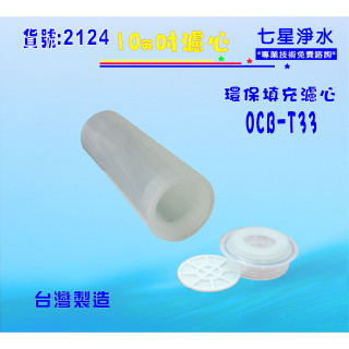 填充式濾心10英吋活性炭軟水樹脂DIY快速更換材料濾水器.淨水器.軟水器電解水機前置 貨號:2124【七星淨水】