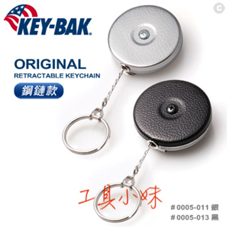 ～工具小妹～ KEY-BAK 24”伸縮鑰匙圈(鋼鏈款) #0005-011 銀色 #0005-013 黑色