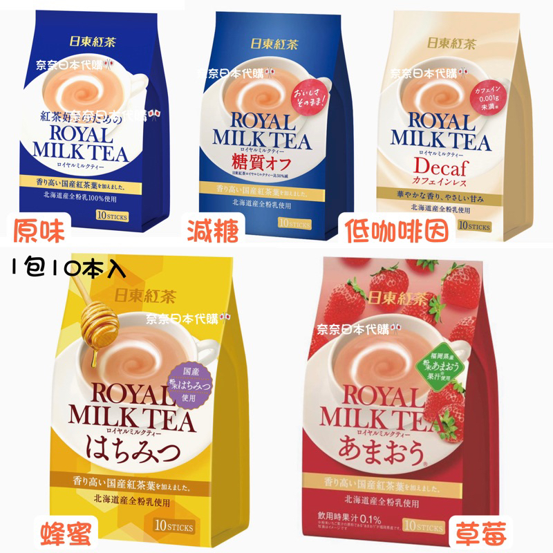 🌸現貨🌸日本境內版 日東紅茶 皇家奶茶 抹茶 蜂蜜奶茶 草莓奶茶 低咖啡因 茶拿鐵 歐蕾 北海道產100%