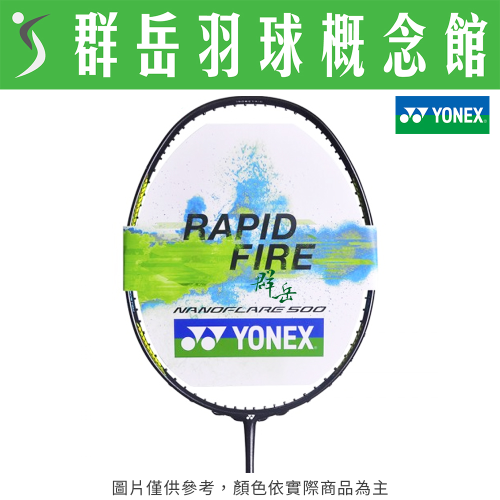 YONEX優乃克 NF-500 黑 5U 羽球拍 台製拍 拍子 攻防轉換快速變化 附拍袋 空拍《台中群岳羽球概念館》