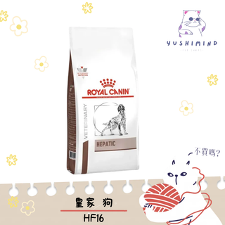 【法國皇家 處方】狗 HF16 肝臟 1.5KG 6KG 皇家 處方飼料