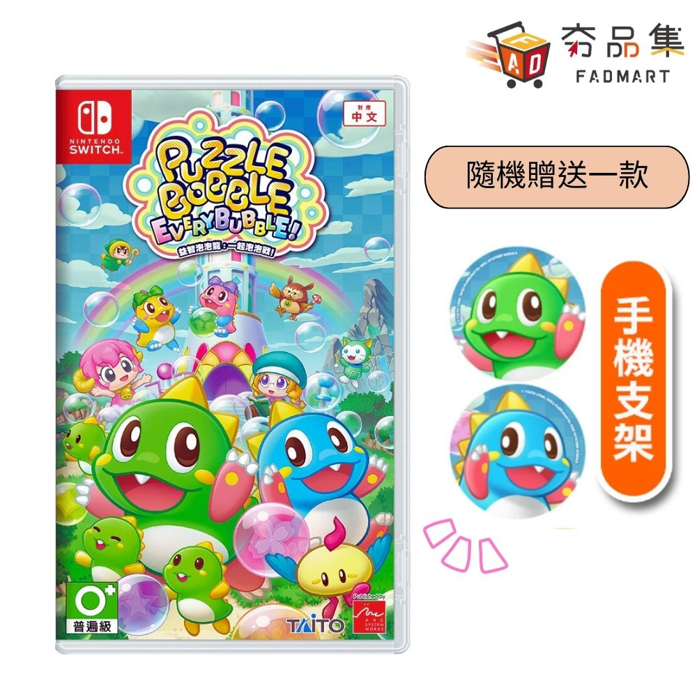 任天堂 Switch 益智 泡泡龍：一起泡泡戰！ 全新現貨  [ 夯品集 ]