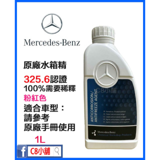 含發票 Mercedes-Benz 賓士 原廠水箱精 325.6 A000989282514 C8小舖