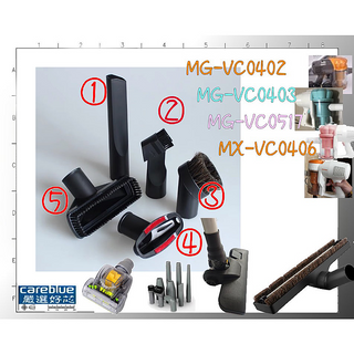 現貨 適用 松木 吸塵器 型號 MG-VC0402 VC0403 VC0517 VC0406 吸塵器 吸頭，另有原裝濾網