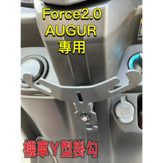 YAMAHA AUGUR前置物架 AUGUR掛鈎 Y架 機車掛鈎