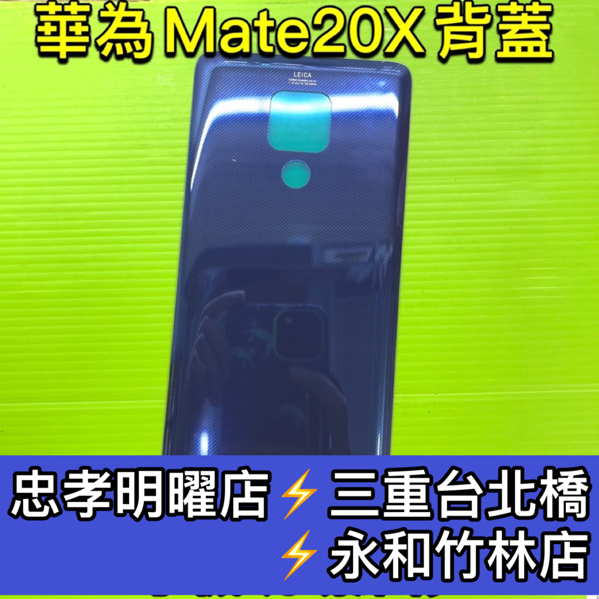 華為 Mate 20X 背蓋 後蓋 後玻璃 後殼 電池蓋 MATE20X 背蓋破裂 背蓋維修 背蓋玻璃更換