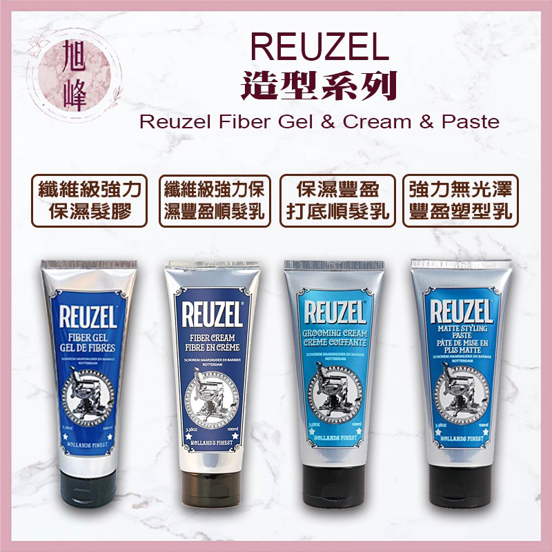 ⎮旭峰美妝⎮ 🔥正品公司貨 REUZEL 荷蘭豬油｜纖維級強力保濕髮膠 保濕豐盈打底順髮乳 強力無光澤豐盈塑型乳 髮膠