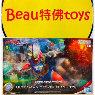 Beau特佛toys 現貨 萬代 組裝模型 Figure-rise Standard 超人力霸王 德卡 閃光型 0104