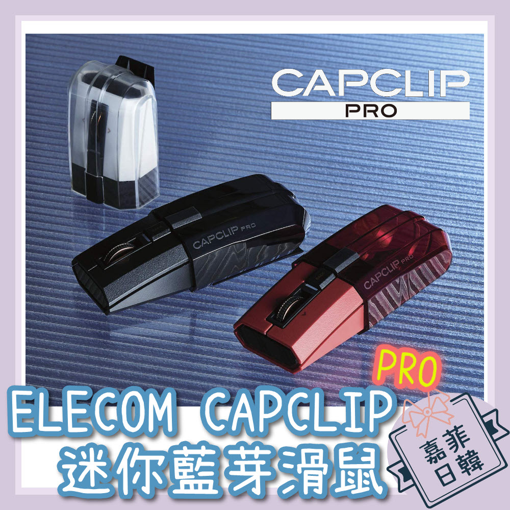 🌸[嘉菲日韓] 日本 ELECOM CAPCLIP PRO 攜帶型藍芽滑鼠  靜音按鈕 ipad mac 可用