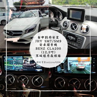 [酷研 臺中到府安裝] JHY SM9 賓士 BENZ CLA200 (12.3吋) 安卓機、360環景、行車紀錄器