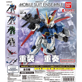 （2023/10/18更新）MSE 24 鋼彈 MOBILE SUIT ENSEMBLE 重裝x重奏 24 扭蛋/盒玩版