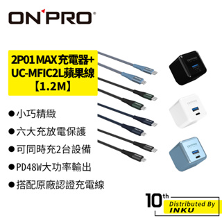 ONPRO UC-2P01 MAX 48W GaN氮化鎵 PD充電器+UC-MFIC2L 蘋果充電線 充電頭 1.2M
