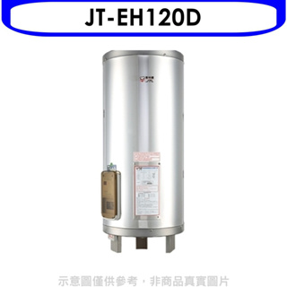 《再議價》喜特麗【JT-EH120D】20加侖直立落地款熱水器(全省安裝)(全聯禮券1300元)