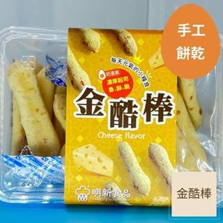 【明新食品】金酷棒濃厚起司香酥脆 （奶蛋素） ｜一盒100克｜上豐蛋品旗艦店