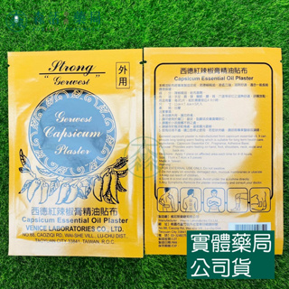 藥局💊現貨_西德紅辣椒膏精油貼布 5片/包 精油貼布 貼布 紅辣椒膏貼布